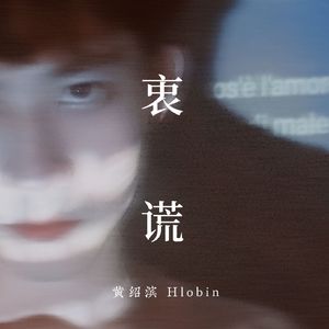 衷慌 伴奏
