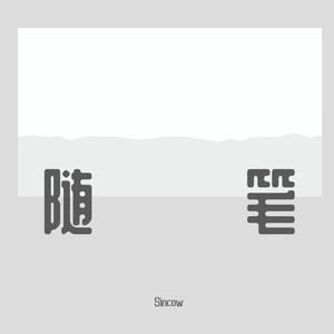 梁老师Tsong-新鲜感（不如不见面 remix）（Sincow remix）