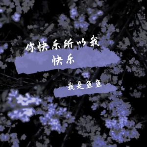你快乐所以我快乐