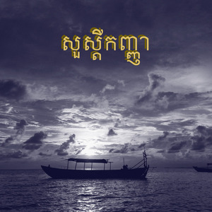 សួស្តីកញ្ញា