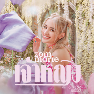 เจ้าหญิง (เพลงจากซีรีส์ "My Sassy Princess เจ้าหญิง 2022")