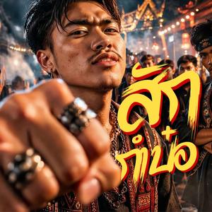 สักกำบ๋อ