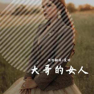 大哥的女人