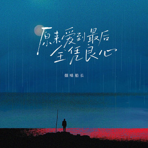 原来爱到最后全凭良心（海南DJ茂版）