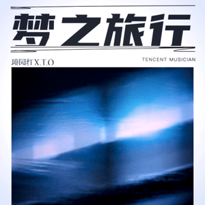 梦里没有爱 prod by Lyoung