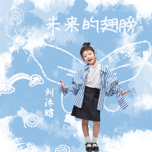 未来的翅膀 (伴奏)