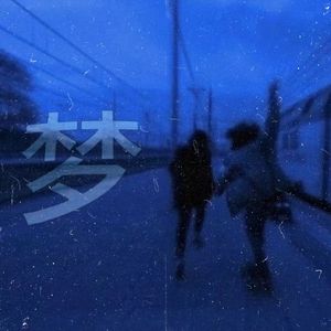 旧梦