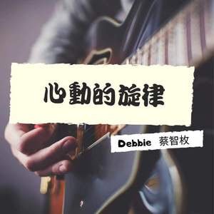 心動的旋律