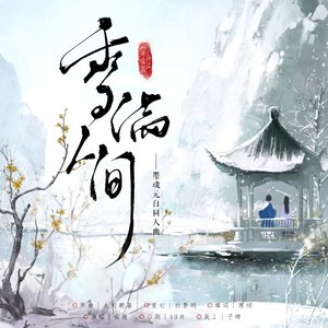 雪满人间——墨魂元白同人曲
