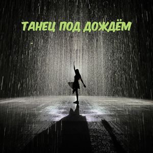 Танец под дождём