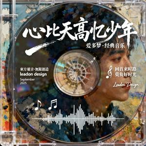 心比天高忆少年