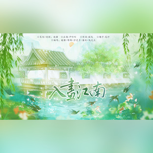 入画江南