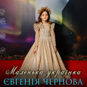 Маленька українка