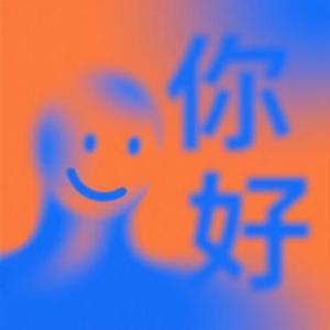 一句你好胜过千言万语