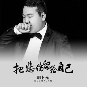 把悲伤留给自己（伴奏）