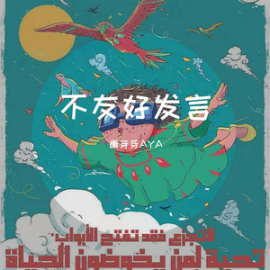 不友好发言（prod by weloveziho）