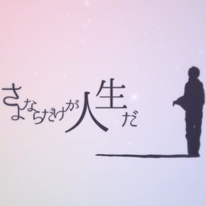 さよならだけが人生だ