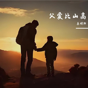 父爱比山高