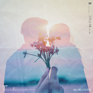 꽃, 그리고 너 (Feat. 김꽃)