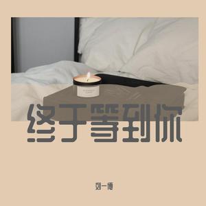 终于等到你（翻自 周兴哲）