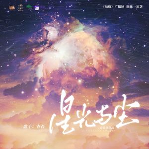 安常角色曲《星光与尘》