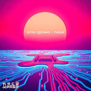Если срочно - пиши