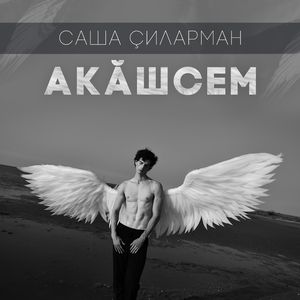 Акăшсем