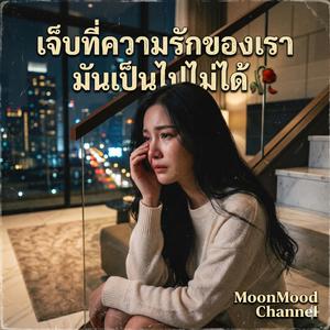 เพลง วาสนาฉันมีไม่พอ