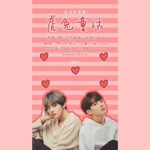 【正泰】虎兔童话（给你宇宙填翻）（翻自 脸红的思春期）