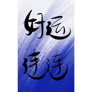 学不会