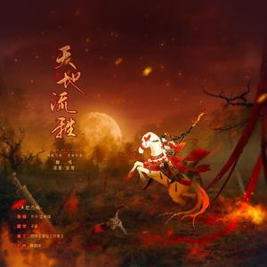 天地流离（翻自 冬子）