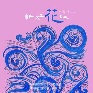 新好花红