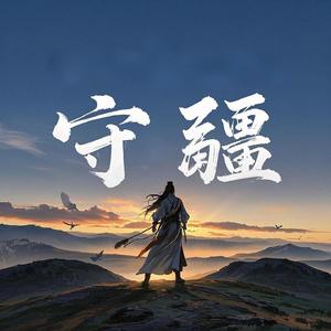 守疆