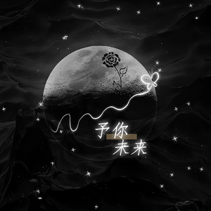 予你未来(十年之约应援曲）