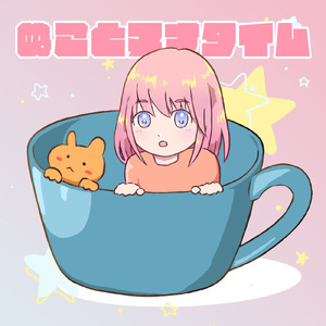 ぬことヌナタイム