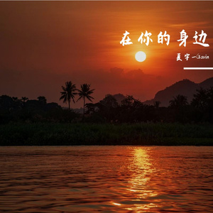 在你的身边（Cover：盛哲）