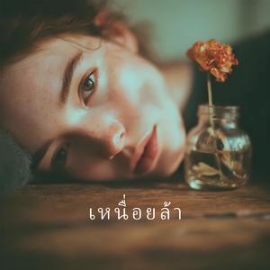 เหนื่อยล้า