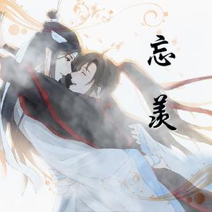 忘羡【古筝/纯筝】（《陈情令》片尾曲）（翻自 王一博）