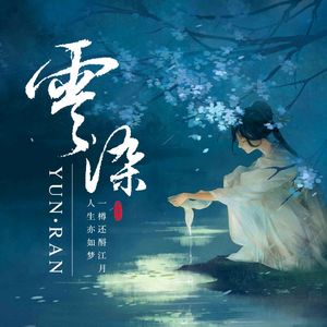 小鱼儿的思绪-云染