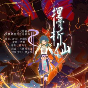 埋骨折仙——记【原神】荒梦藏虞渊