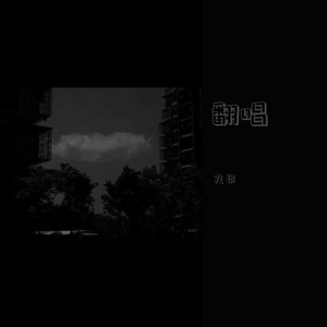 爱拼才会赢（翻自 臧鸿飞）