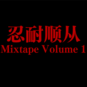 墓志铭 Epitaph(Prod. GREENCO BEAT)