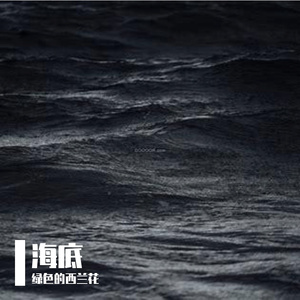 海底