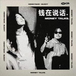 钱在说话