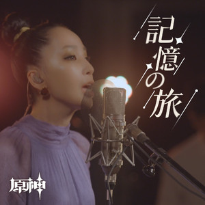 記憶の旅（Passing Memories)