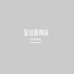 至少还有你