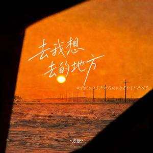 去我想去的地方