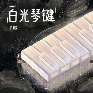 白光琴键