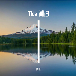 Tide 潮汐