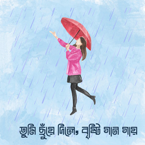 তুমি ছুঁয়ে দিলে, বৃষ্টি গান গায়